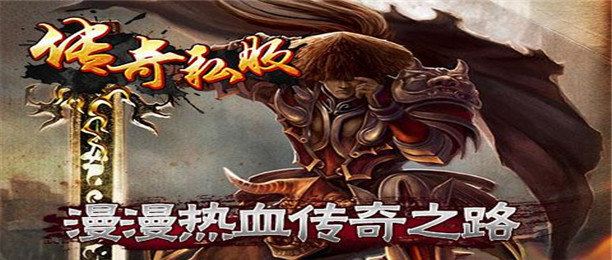 传奇私服专题大全-传奇私服客户端合集_新开传奇sf网站